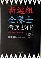 新選組全隊士徹底ガイド ＜河出文庫＞