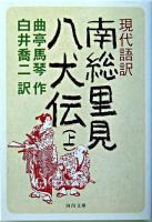 南総里見八犬伝 : 現代語訳 上 ＜河出文庫＞