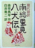 南総里見八犬伝 : 現代語訳 下 ＜河出文庫＞