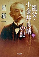祖父・小金井良精の記 上 ＜河出文庫＞