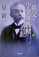祖父・小金井良精の記 下 ＜河出文庫＞