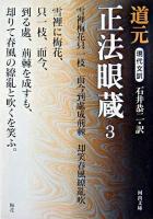 正法眼蔵 : 現代文訳 3 ＜河出文庫＞