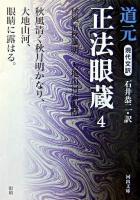 正法眼蔵 : 現代文訳 4 ＜河出文庫＞