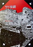 サド侯爵あるいは城と牢獄 ＜河出文庫＞