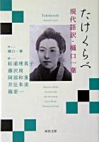 たけくらべ : 現代語訳・樋口一葉 ＜河出文庫＞
