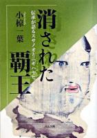 消された覇王 : 伝承が語るスサノオとニギハヤヒ ＜河出文庫＞