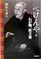 べけんや : わが師、桂文楽 ＜河出文庫＞