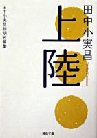上陸 : 田中小実昌初期短篇集 ＜河出文庫＞