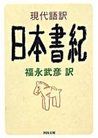 日本書紀 : 現代語訳 ＜河出文庫  日本書紀＞