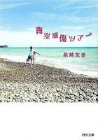 青空感傷ツアー ＜河出文庫＞