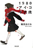 1980アイコ十六歳 ＜河出文庫＞ 新装新版.