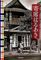 寄席はるあき ＜河出文庫＞