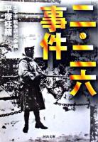 二・二六事件 ＜河出文庫＞
