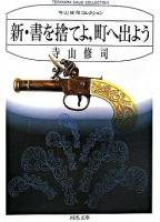 新・書を捨てよ、町へ出よう ＜河出文庫＞ 新装版.