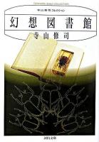 幻想図書館 ＜河出文庫＞ 新装版.