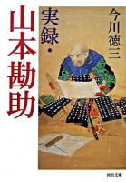実録・山本勘助 ＜河出文庫＞