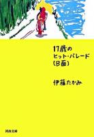 17歳のヒット・パレード(B面) ＜河出文庫＞