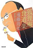 狐狸庵食道楽 ＜河出文庫＞