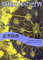 胡桃の中の世界 ＜河出文庫＞ 新装新版.