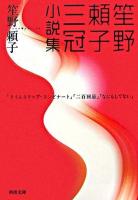 笙野頼子三冠小説集 ＜河出文庫＞