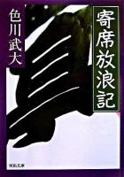 寄席放浪記 ＜河出文庫＞