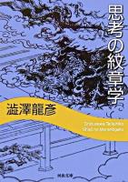 思考の紋章学 ＜河出文庫＞ 新装新版.