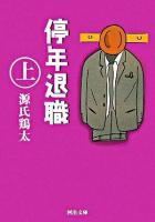 停年退職 上 ＜河出文庫＞