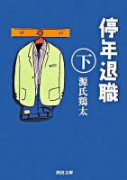 停年退職 下 ＜河出文庫＞