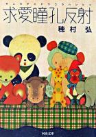 求愛瞳孔反射 ＜河出文庫＞