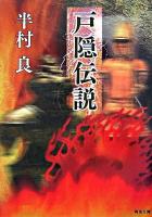 戸隠伝説 ＜河出文庫＞