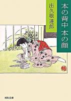 本の背中本の顔 ＜河出文庫＞