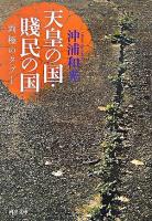 天皇の国・賤民の国 : 両極のタブー ＜河出文庫＞