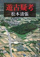 遊古疑考 ＜河出文庫＞