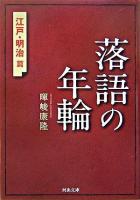 落語の年輪 江戸・明治篇 ＜河出文庫＞