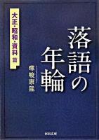 落語の年輪 大正・昭和・資料篇 ＜河出文庫＞