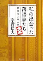 私の出会った落語家たち : 昭和名人奇人伝 ＜河出文庫＞