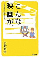 こんな映画が、 : 吉野朔実のシネマガイド ＜河出文庫＞