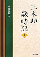 三木助歳時記 上 ＜河出文庫＞