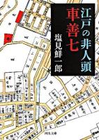 江戸の非人頭車善七 ＜河出文庫＞