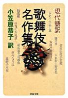 歌舞伎名作集 : 現代語訳 ＜河出文庫＞