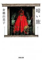 暗い旅 ＜河出文庫＞