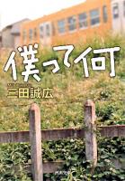 僕って何 ＜河出文庫＞ 新装新版.