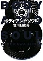 ボディ・アンド・ソウル ＜河出文庫＞