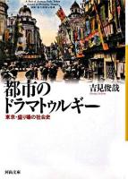 都市のドラマトゥルギー : 東京・盛り場の社会史 ＜河出文庫＞