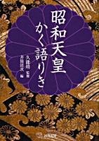 昭和天皇かく語りき ＜河出文庫 く3-2＞