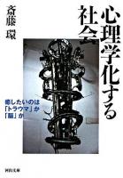 心理学化する社会 : 癒したいのは「トラウマ」か「脳」か ＜河出文庫 さ18-1＞