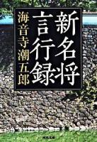 新名将言行録 ＜河出文庫 か15-3＞