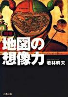 地図の想像力 ＜河出文庫 わ2-1＞ 増補版