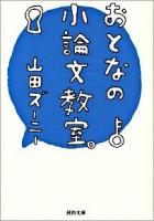 おとなの小論文教室。 ＜河出文庫 や21-1＞