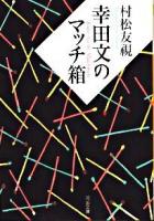 幸田文のマッチ箱 ＜河出文庫 む2-5＞